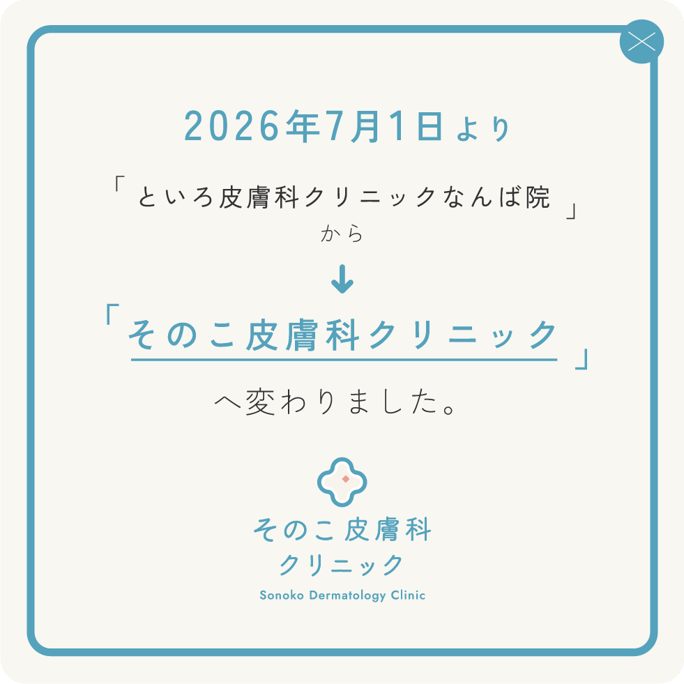 2026年7月1日より、そのこ皮膚科クリニックへ名称変更のお知らせ