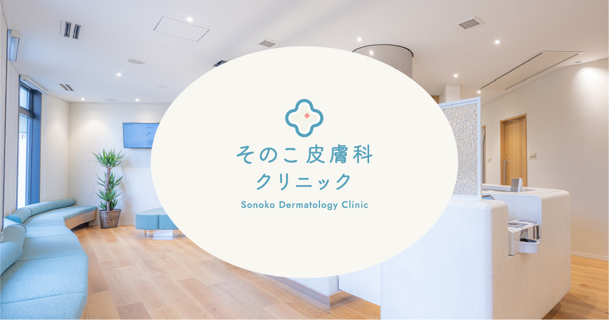 難波の皮膚科|そのこ皮膚科クリニック|なんば駅直結
